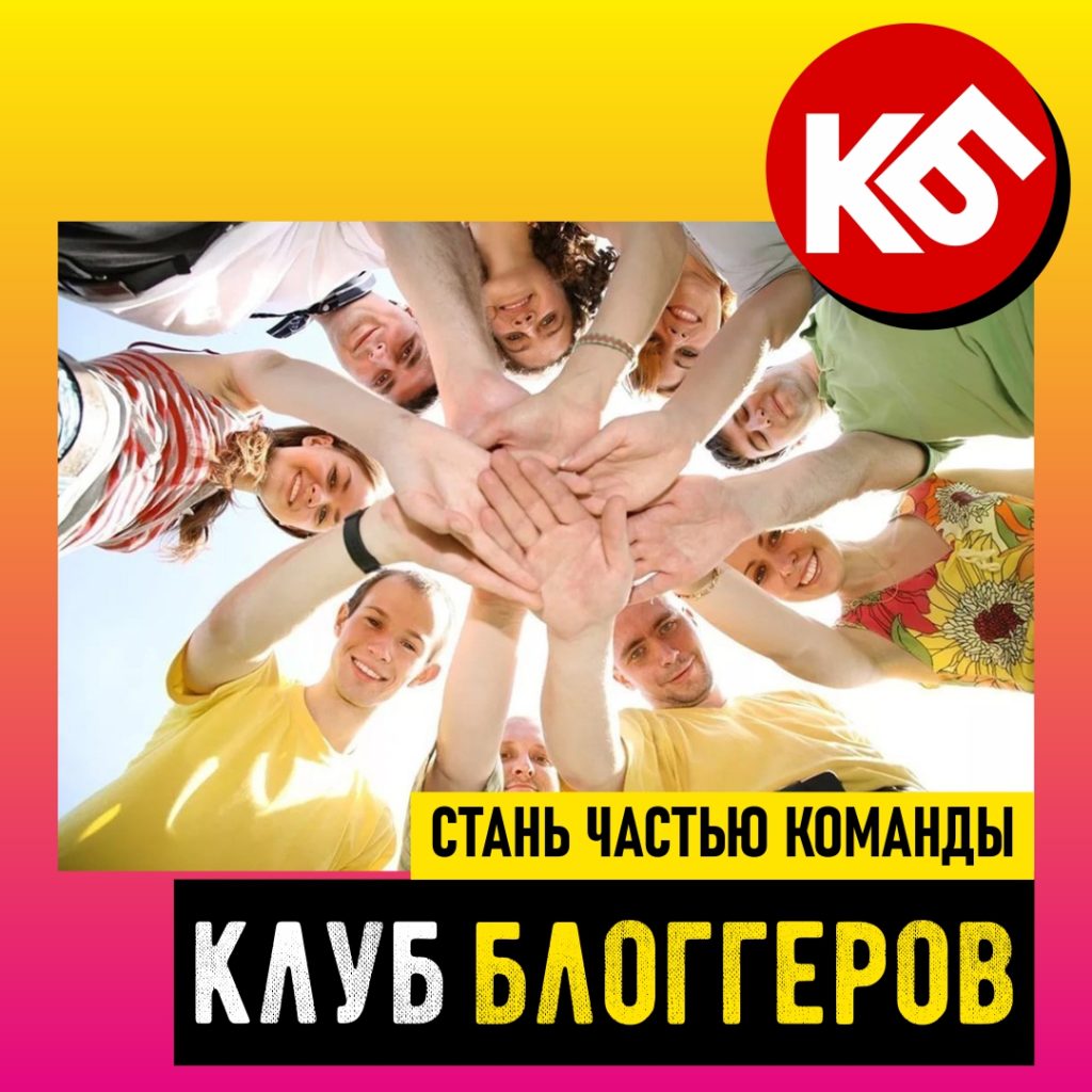 🤩 Зачем нужен Клуб Блогеров?